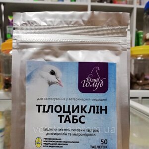 Тілоциклін Тапс 50 шт. таблетки для голубів (тилозин тартрат, длоксициклін і метронідазол)