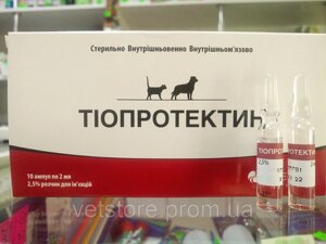 Тіопротектин розчин для ін'єкцій 2,5%10 ампул) гепатопротектор для котів і собак Артеріум