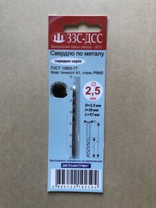 Свердло 2,5 мм Ц/Г середня серія Р6М5 А1 в блістері