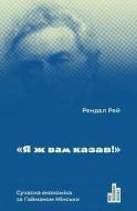 Книга Рей Рендал « Я ж вам казав! Сучасна Економіка за Гайманом М
