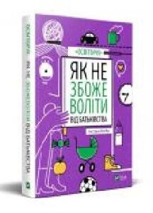 Книга «Як не збожеволіти від батьківства' 978-966-982-378-6