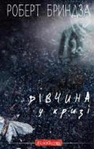 Книга Роберт Бриндза «Дівчина у кризі. Детективний роман про Ері
