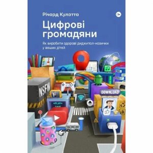 Книга Ричард Кулатта «Цифрові громадяни. Як виробити здорові