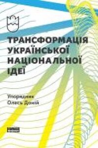 Книга Олесь Доний «Трансформація української національної ідеї'