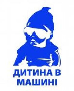 Светоотражающая наклейка LOOM Дитина в машині LM-10200-blue для
