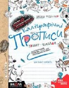 Книга Василий Федиенко «Каліграфічні прописи. Синя графічна сітк