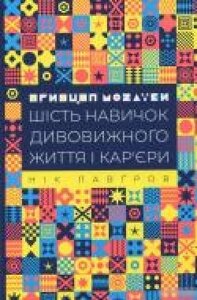 Книга Ник Лавгров «Принцип мозаїки. Шість навичок дивовижного жи