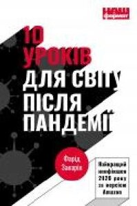 Книга Фарид Закария «10 уроків для світу після пандемії' 978-617