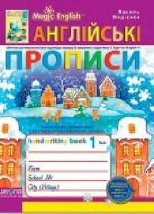 Книга Виталий Федиенко «Англійські прописи. Magic English. Пропи