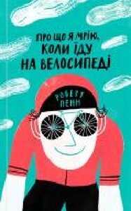 Книга Роберт Пенн « Про що я мрію, коли їду на велосипедів '978