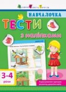 Книга-развивайка «Тести з наліпками. 3-4 роки' 978-617-094-276-0