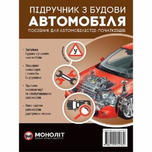 Книга «Підручник з будови автомобіля. Доповнене»