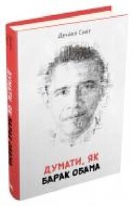 Книга Деніел Сміт «Думаті, як Барак Обама' 978-966-948-312-6