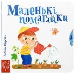 Книга Василь Федієнко «Сторінки-цікавості Маленькі помагайки