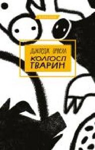Книга Джордж Орвелл «Колгосп тварін' 978-966-993-392-8