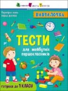 Книга-развивайка Наталья Коваль «Навчалочка. Тести для майбутніх