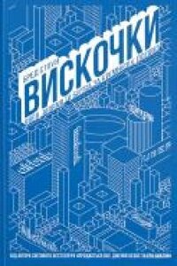 Книга Бред Стоун «Віскочки. Uber, Airbnb та битва за Кремнієву буд