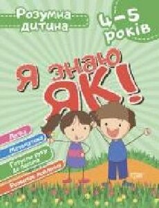 Книга Елена Чала «Я знаю як! 4-5 років. Логіка. Математика. Готу