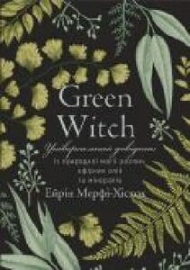 Книга Ерін Мерфі-Хіскок «Green Witch. Універсальний довідник із