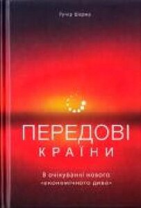 Книга «Передові країни. В очікуванні нового «економічного дива''