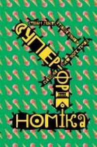 Книга Стивен Левитт «Суперфрікономіка' 978-617-7552-65-8