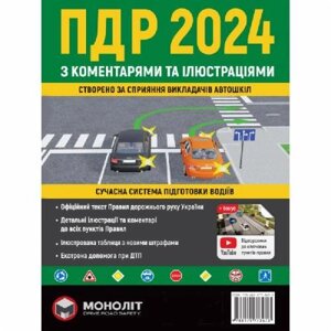 Книга «Правила дорожнього руху України 2024 (ПДР 2024 України) з