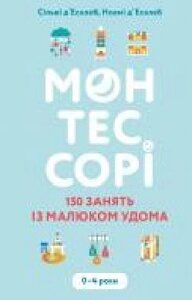 Книга Сільві Д'Есклеб «Монтессорі. 150 зайняти з малюком удома.