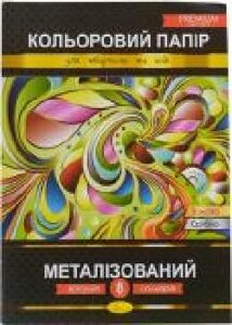 Папір кольорова Металізований КПМ-А4-8 Апельсин