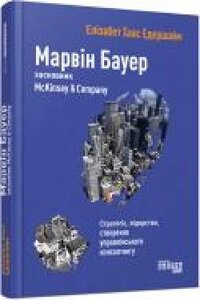 Книга Елізабет Едершайм «Марвін Бауер, засновник McKinsey &
