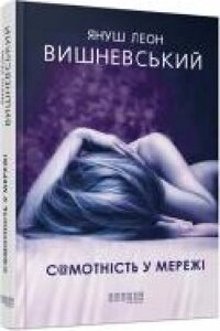 Книга Януш-Леон Вишневский «Самотність у Мережі' 978-617-09-5582
