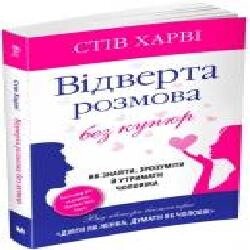 Книга Стив Харви «Відверта розмова без купюр. Як знайти, зрозумі