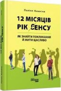 Книга Полина Башкина «12 місяців. Рік сенсу. Як знайти покликанн