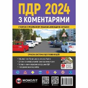 Книга «Правила дорожнього руху України 2024 (ПДР 2024 України) з