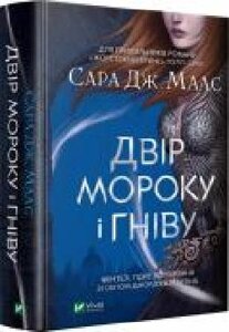 Книга Сара Дж. Маас «Двір мороку і гніву' 978-966-982-275-8