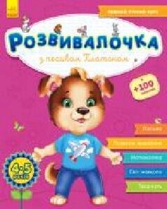Книга-развивайка «З песиком Платоном. 4-5 років (+100 наліпок)'