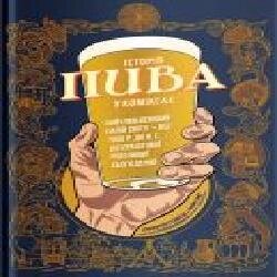 Книга Джонатан Хеннесси «Історія пива у коміксах' 978-617-7544-3