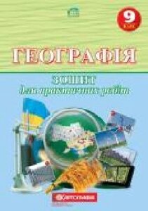 Тетрадь «для практичних робіт Географія 9 клас' 978-966-946-115-