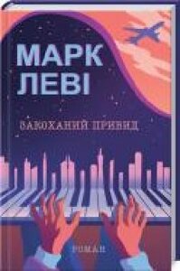 Книга Марк Леві «Закохань привид' 978-617-12-8333-6