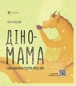 Книга Мила Ярошевич «Діно-мама. Книга важливих роздумів перед сн