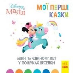 Книга «Мої перші казки. Мінні та єдиноріг Лілі у пошуках веселки