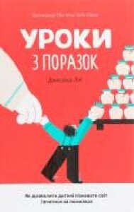 Книга Джессика Лей «Уроки з поразок. Як дозволити дитині пізнава