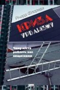 Книга Ричард Флорида «Криза урбанізму. Чому міста роблять нас не