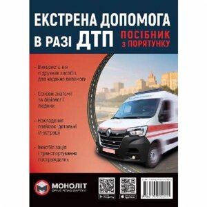 Книга «Екстрена допомога при ДТП Моноліт (цв) (укр)»