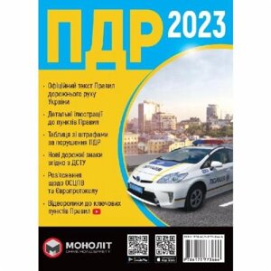 Книга «ПДР 2023 Моноліт (укр)» 978-617-577-366-6