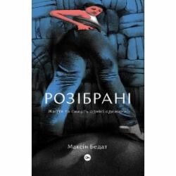 Книга Максин Бедат «Розібрані. Життя та смерть однієї одежини»
