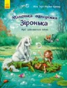 Книга Мила Берг «Маленька одноріжка Зіронька. Мрії здійснюються