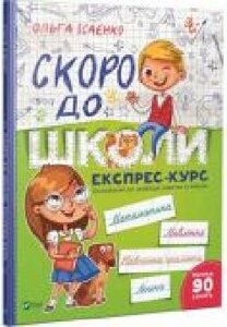 Книга Ольга Ісаєнко «Скоро до школи. Експрес — курс 978-966-942-