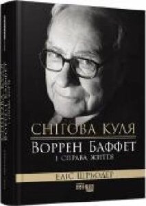 Книга Еліс Шредер «Снігова куля. Воррен Баффет і праворуч життя 9