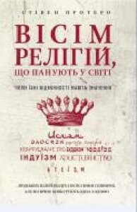 Книга Стивен Протеро «Вісім релігій, що панують у світі: чому їх