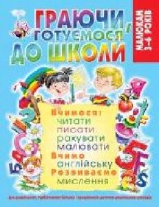 Книга «Граючи, готуємося до школи (нов)/у' 978-966-936-850-8